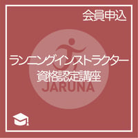 ランニングインストラクター資格認定講座【要ランニングアドバイザー】