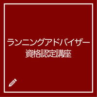 ランニングアドバイザー資格認定講座