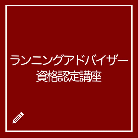 【学割】ランニングアドバイザー資格認定講座