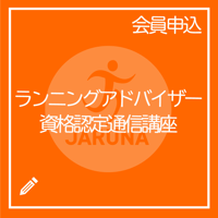 日本ランニング協会認定カード（会員番号）をお持ちの方専用