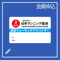 ウォーキングアドバイザー　認定カード再発行