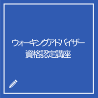 ウォーキングアドバイザー資格認定講座