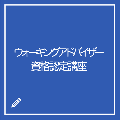 ウォーキングアドバイザー資格認定講座