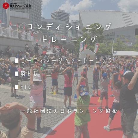 日本ランニング協会認定カード（会員番号）をお持ちの方専用【かけっこアドバイザー】