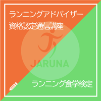 セット割【ランニングアドバイザー資格認定通信講座＆ランニング食学検定】