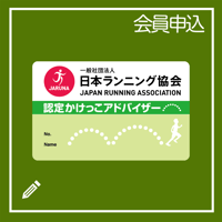 かけっこアドバイザー　認定カード再発行