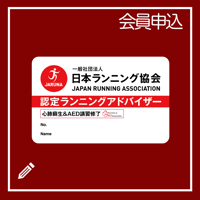ランニングアドバイザー　認定カード再発行