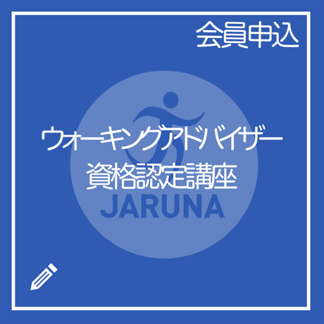 日本ランニング協会認定カード（会員番号）をお持ちの方専用【ウォーキングアドバイザー】