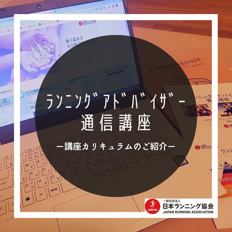 セット割【ランニングアドバイザー資格認定通信講座＆ランニング食学検定】