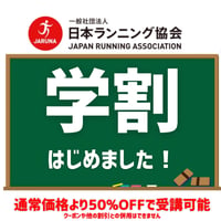 【学割】ランニングアドバイザー資格認定通信講座
