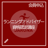 【協会員専用】ランニングアドバイザー資格認定講座