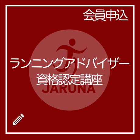 日本ランニング協会認定カード（会員番号）をお持ちの方専用【ランニングアドバイザー】