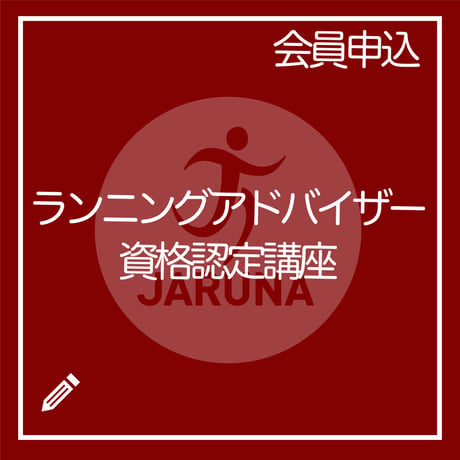 【協会員専用】ランニングアドバイザー資格認定講座