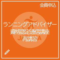 【協会員専用】再受講（通信講座）