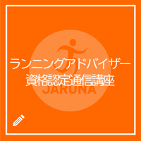 ランニングアドバイザー資格認定通信講座