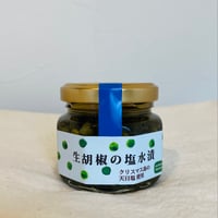生胡椒の塩水漬け