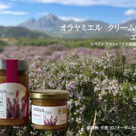 オラヤミエル クリーム蜂蜜（エリカ）450g