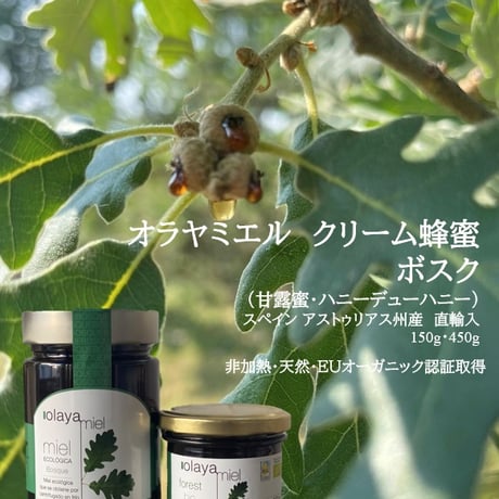 オラヤミエルクリーム蜂蜜（ボスク）