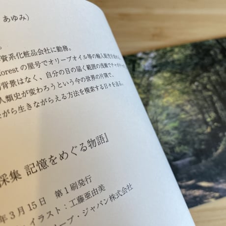 書籍「日常採集」 -記憶を巡る物語-