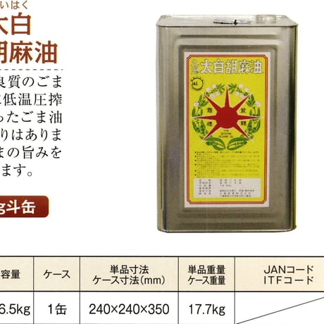 ※同梱発送不可【メーカーより直送】［155］九鬼太白純正胡麻油 16.5kg 一斗缶