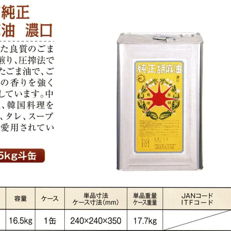 ※同梱発送不可【メーカーより直送】［159］星印純正胡麻油 濃口 16.5kg 一斗缶