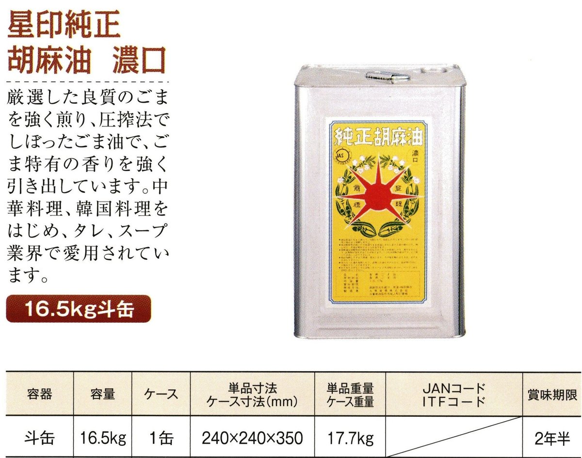 同梱発送不可【メーカーより直送】［159］星印純正胡麻油 濃口 16.5kg 