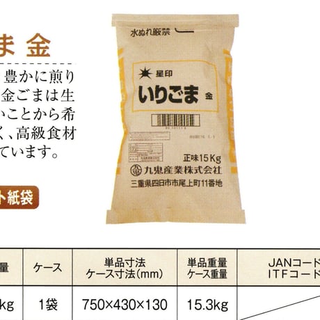 ※同梱発送不可【メーカーより直送】［188］星印いりごま 金 15kg 業務用