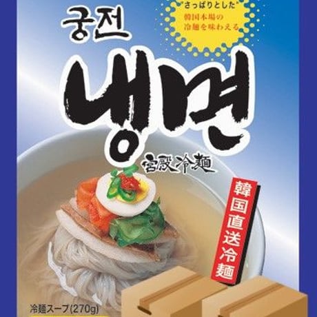 [66] 宮殿冷麺 (1人前) 430g✕24入✕2箱 業務用 【お取り寄せ品】