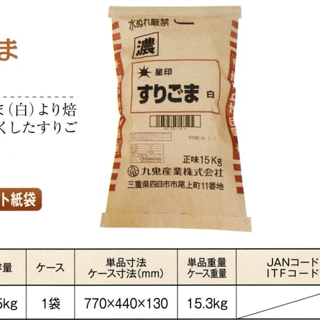 ※同梱発送不可【メーカーより直送】［193］星印すりごま 白濃 15kg 業務用