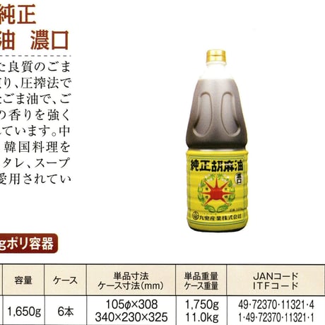 ［156］星印  純正胡麻油 濃口 一升ポリ 1650g