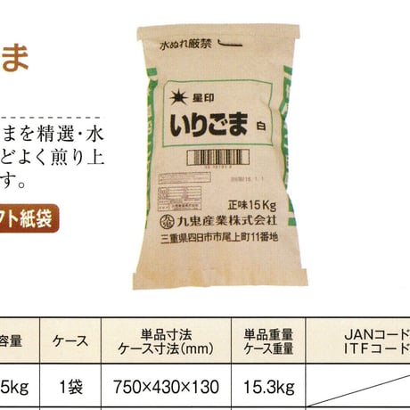 ※同梱発送不可【メーカーより直送】［183］星印いりごま 白 15kg 業務用