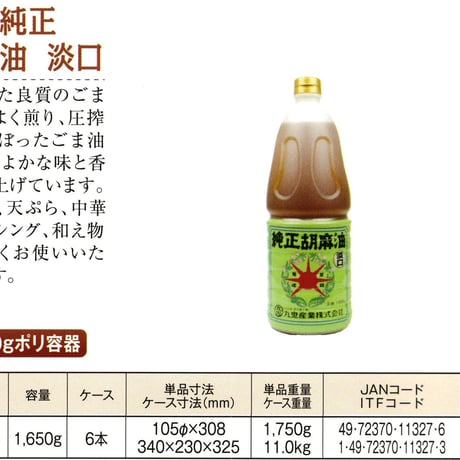 ※同梱発送不可【メーカーより直送】［168］星印純正胡麻油 淡口 1650g✕6入✕1箱