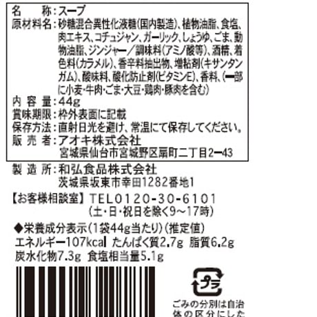 ［291］アオキ ユッケジャンスープ 小袋 44g
