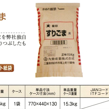 ※同梱発送不可【メーカーより直送】［192］星印すりごま 黒 15kg 業務用