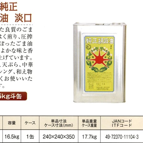 ※同梱発送不可【メーカーより直送】［164］星印純正胡麻油 淡口 16.5kg 一斗缶
