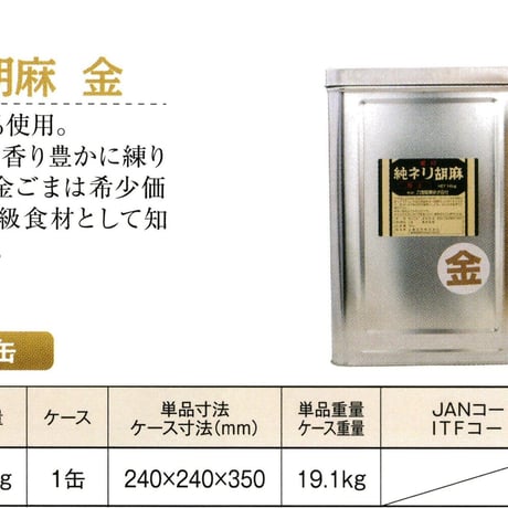 ※同梱発送不可【メーカーより直送】［215］星印純ネリ胡麻 金 18kg 業務用