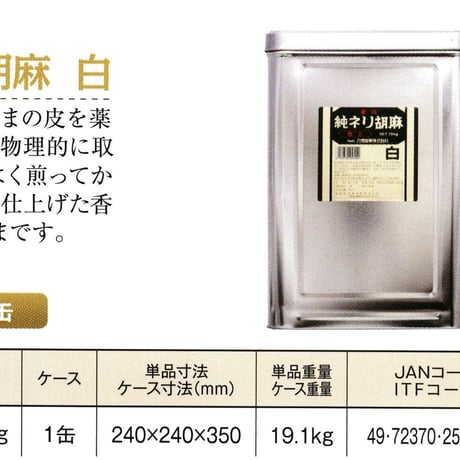 ※同梱発送不可【メーカーより直送】［209］星印純ネリ胡麻 白 18kg 業務用