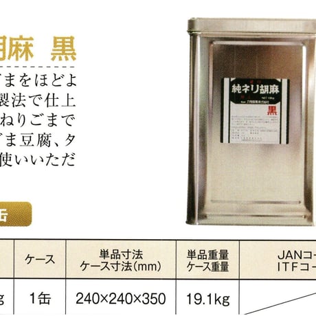 ※同梱発送不可【メーカーより直送】星印純ネリ胡麻 黒 18kg 業務用