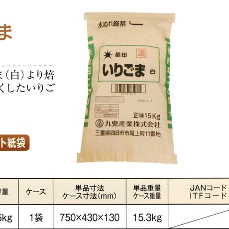 ［312］九鬼産業　星印　いりごま　白　濃　15kg　業務用