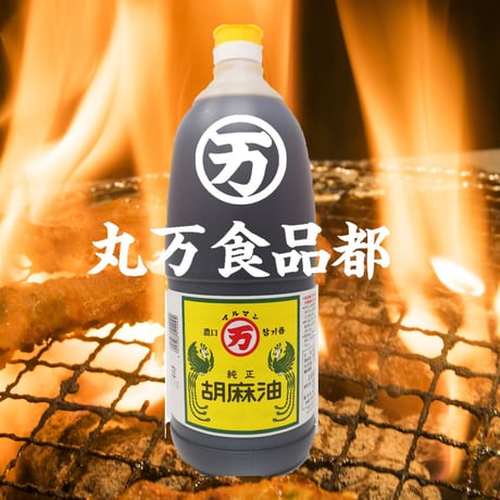 ［201］丸万印 純正胡麻油 一升ポリ 1650g ✕6入　1箱　業務用