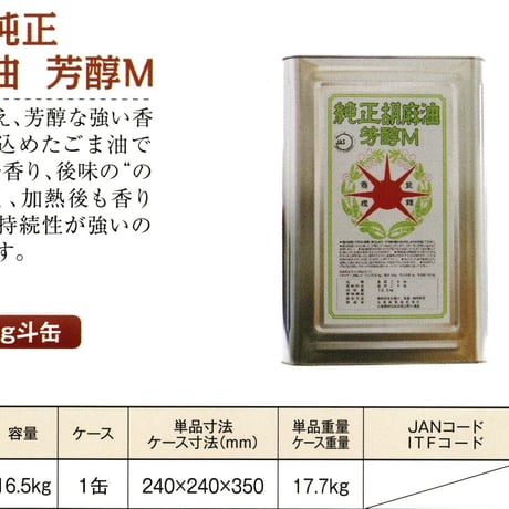 ※同梱発送不可【メーカーより直送】［169］星印純正胡麻油 芳醇M 16.5kg 一斗缶