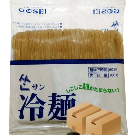 [78] サン冷麺 麺 160g✕60入✕2箱 業務用 【お取り寄せ品】