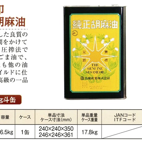 ※同梱発送不可【メーカーより直送】［145］金星印純正胡麻油 16.5kg 一斗缶