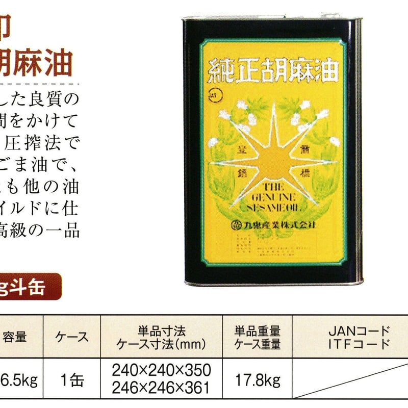 同梱発送不可【メーカーより直送】［145］金星印純正胡麻油 16.5