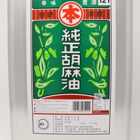 ［6］マルホン 純正胡麻油 一斗缶 16.5kg
