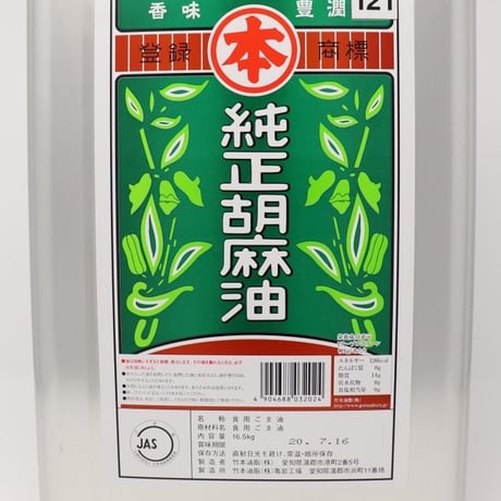 ［6］マルホン 純正胡麻油 一斗缶 16.5kg