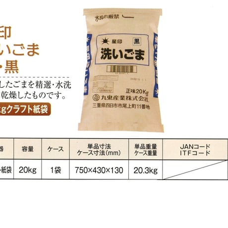 ※同梱発送不可【メーカーより直送】［179］星印洗いごま 黒 20kg 業務用