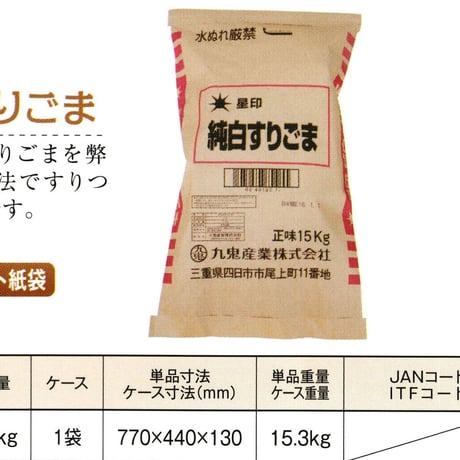 ※同梱発送不可【メーカーより直送】［206］星印純白すりごま 15kg 業務用
