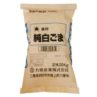 ※同梱発送不可【メーカーより直送［203］星印純白ごま 20kg 業務用