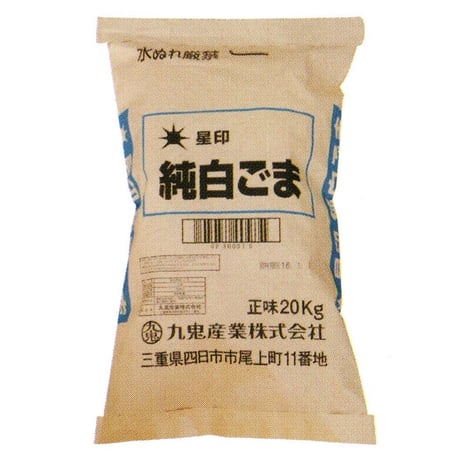※同梱発送不可【メーカーより直送［203］星印純白ごま 20kg 業務用